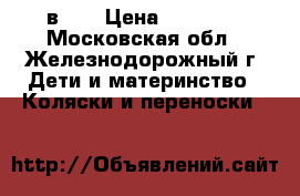 Wiejar Amber 2 в 1: › Цена ­ 12 500 - Московская обл., Железнодорожный г. Дети и материнство » Коляски и переноски   